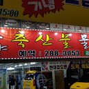 흥부축산물