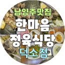 🍖[남양주 덕소 맛집- 한마음 정육식당 고기랑 반찬 최고! 점심특선도 완벽한 💯돼지고기🥩삼겹살 집 후기