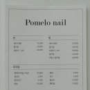 포멜로네일