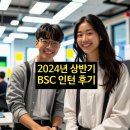 [소소한 일상] 2024년 상반기 비에스씨 인턴 후기
