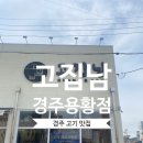 고집남경주용황점