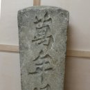 화성관련 표석 일괄 이미지