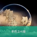 우리고시원 - 성동구 장터길 38-1 | 우리고시원