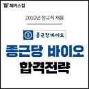 종근당바이오, 구매팀/재경팀 채용공고 확인하고 지원하자!