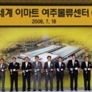 이마트여주물류센터
