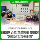 3단지(래미안슈르) 경로당 | “건강도 챙기고 웃음도 나누고”… 래미안 슈르 경로당에 찾아온 ‘어르신 건강관리방’