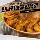 안나리숯불신선로 | 건대 맛집 : 마라맛집 안나리숯불신선로 새우신선로와 새우까기달인