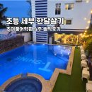 이브닝 줌바댄스(야간) | 초등 세부 한달살기 조이풀어학원 4주 솔직후기