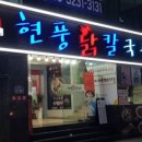 현풍닭칼국수 현풍본점 이미지