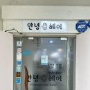 연수구 미용실 “안녕헤어” 이엘실장님 펌 후기