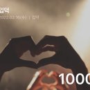 1000일 기념 이미지