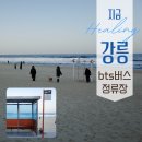 경북고등학교 앞 버스정류장 인근 | 강릉 가볼만한곳 주문진 향호해변 BTS 버스정류장 주차 및 방문 후기 감성사진 남겨요