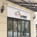 초작짬뽕 | 운양동 짬뽕 맛집 초작짬뽕 (메뉴추천)