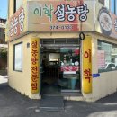 이학설렁탕 | 광주 조대 정문 맛집, 뜨뜻한 설렁탕이 생각난다면 바로 고 해야하는 이학설농탕