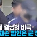 헤어질 결심의 비극 시신 훼손 범인은 군 장교 이미지