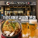 천안 매운갈비찜맛집 기린더매운갈비찜 본점 솔직후기