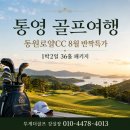 지니하우스09 | 통영 골프여행 동원로얄CC 8월 반짝특가 1박2일 36홀 패키지
