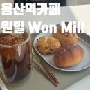 [용산] 소금빵 &amp; 스콘 맛집 용산역카페 원밀 방문후기 │마포역카페│원효로카페
