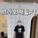 브라보재활PT 한달후기
