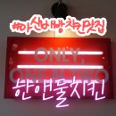 땅땅치킨(아산배방점) | &#34;한앤둘 치킨 아산 배방점&#34; 후기 | 생맥주 1,900원 가성비 끝장