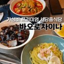 엄지세탁소 | 사당 맛집 바오로차이나 내돈내산 재방문 알짬뽕 탕수육 깐풍기 간짜장 후기