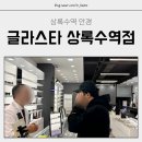 글라스타 상록수역점 이미지