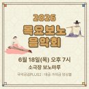 안산시립예술단 상설공연 목요보노음악회 | 안문재PDㅣ대금과 가야금의 아름다운 선율을 만나다, 2026 <목요보노음악회> 6월 공연