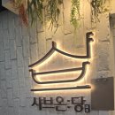 토당치킨 | 서현로데오 맛집 혼밥도 가능한 샤브온당 다녀온 후기