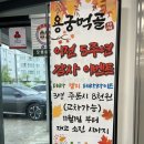 용궁먹골 이미지