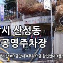 산성동제1공영주차장 이미지