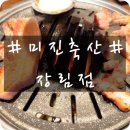 미진축산(장림점) 이미지