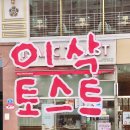 이삭토스트남양주다산역점 이미지