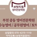 브릿지원 영어입시학원 이미지