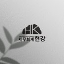 세무회계현강 이미지