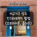 패스트랙키즈성동어학원 | [성수] 이구키즈 인스타 브랜드 팝업 후기 (오브마이온, 옵더문 / 내돈내산)