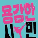 용감한 시민 이미지