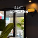 잠실 방이동 카페 주차 가능 혼카 GOOD 디프커피온더바
