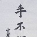 수불석권