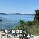 통영펜션기가솔솔민박 | 거제도 1박2일 여행코스 가볼만한곳 BEST 4 | 숙소·맛집·카페·소품샵 총정리