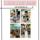 시흥ABC행복학습타운 한마음관 | [공지] 영원남매 시흥 ABC행복학습타운 숨쉬는 놀이터 후기!!