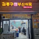 김종구부산어묵산곡