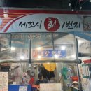 세꼬시회일번지