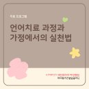 느린학습자를 위한 통하는 학교생활(2) | [수원 권선구 언어치료] 언어치료, 이렇게 진행됩니다 - 언어치료 과정과 가정에서의 실천방법