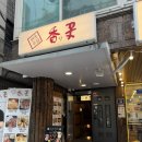 한일주점 | 신촌역 맛집, 단체모임하기 좋은 연대주점 향꽃