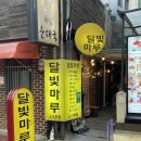 달빛마루 | 혜화역 술집 추천 찾다가 다녀온 곳! 분위기까지 좋았던 대학로 달빛마루 후기