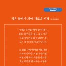 작은 불씨가 되어 새로운 시작 (성천 김성수시인) 생일축하시 한 번 두 번 꺾여버린 마음 안에 작은 불씨가 되어 새로운 시작 이미지