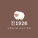 [제주여행] 서귀포시청 맛집_양고기 전문점_진1926 서귀포점