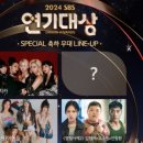 마포-현장-마포-1450 | 2024 SBS 연기대상 방청 후기 / 장나라 대상 수상 후보 레드카펫 다시보기 재방송 SBS Play