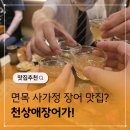 싹Dog | 면목 사가정 맛집 천상애장어가 추천