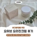 생각하는 손 | 비건화장품 오하브, 환경을 생각하는 브랜드 <오하브> 크림오리진 사용 후기